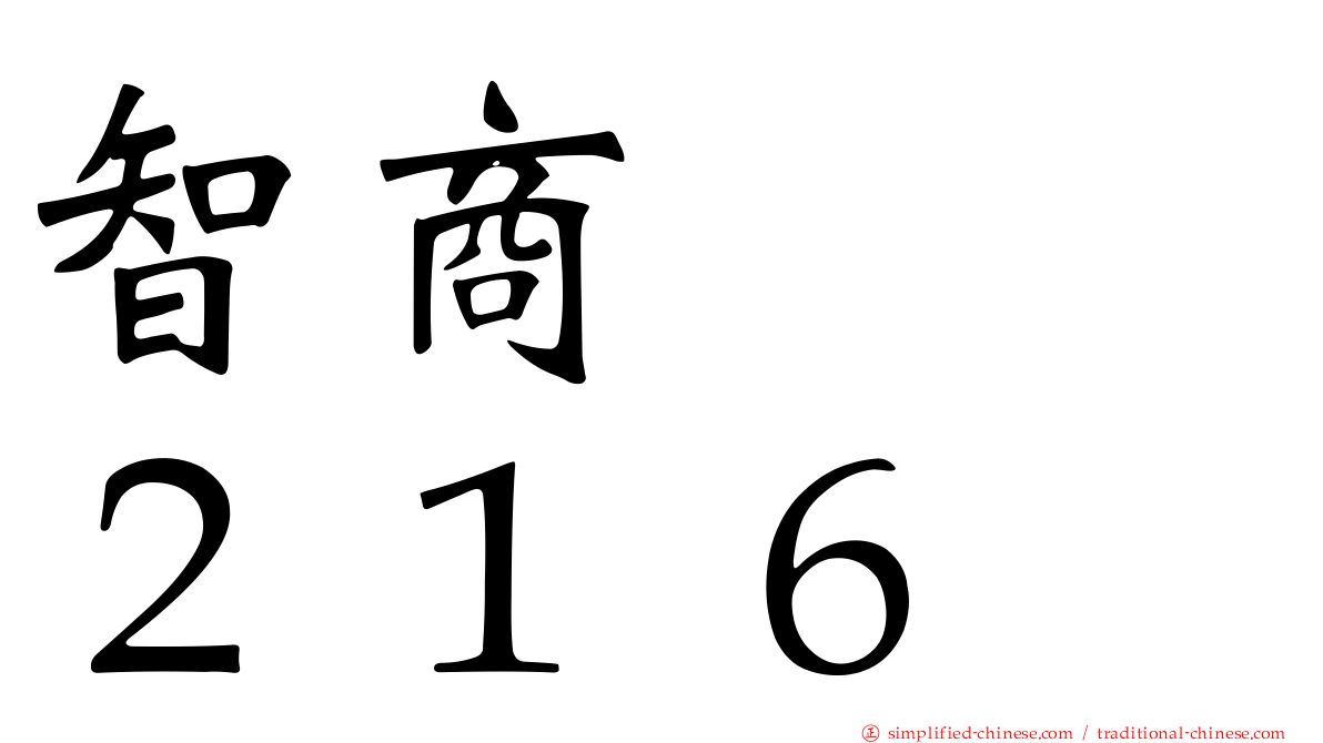 智商　　２１６
